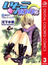 いちご100％ カラー版 3 / 河下水希【著】 ＜電子版＞ - 紀伊國屋書店