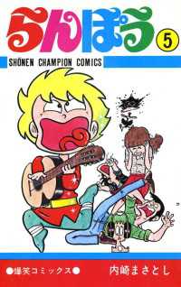 らんぽう（5） / 内崎まさとし ＜電子版＞ - 紀伊國屋書店ウェブストア