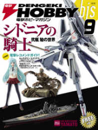 電撃ホビーマガジンbis 2013年9月号 / 電撃ホビーマガジン編集