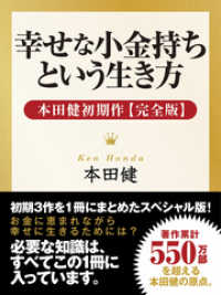幸せな小金持ちという生き方 ― 本田健初期作【完全版】 / 本田健【著