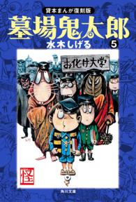 墓場鬼太郎（5） 貸本まんが復刻版 / 水木しげる【著者】 ＜電子版