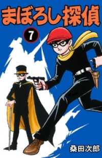 まぼろし探偵 7巻 / 桑田次郎【著】 ＜電子版＞ - 紀伊國屋書店ウェブ