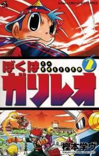 ぼくはガリレオ（2） / 樫本学ヴ【著】 ＜電子版＞ - 紀伊國屋書店