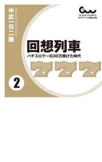 回想列車 パチスロで一日30万稼げた時代 2 / 中武一日二膳 ＜電子版