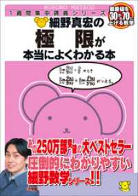 細野真宏の極限が本当によくわかる本 / 細野真宏【著】 ＜電子版
