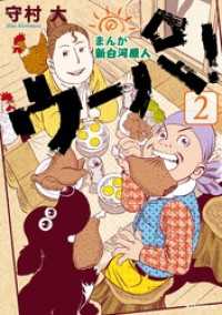まんが 新白河原人 ウーパ！（2） / 守村大【著】 ＜電子版