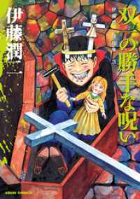 伊藤潤二傑作集 3 双一の勝手な呪い / 伊藤潤二【著】 ＜電子版