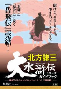大水滸伝シリーズガイドブック / 北方謙三【著】 ＜電子版