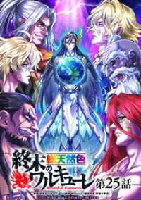 終末のワルキューレ 総天然色 第25話【タテヨミ】 / 終末の