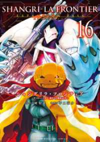シャングリラ・フロンティア（16）エキスパンションパス ～クソゲー