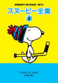 スヌーピー全集 1 / チャールズ・M・シュルツ【著】/谷川俊太郎【訳