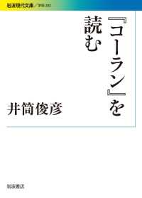 コーラン』を読む / 井筒俊彦 ＜電子版＞ - 紀伊國屋書店ウェブストア