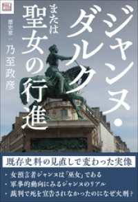 ジャンヌ・ダルクまたは聖女の行進 / 乃至政彦【著】 ＜電子版