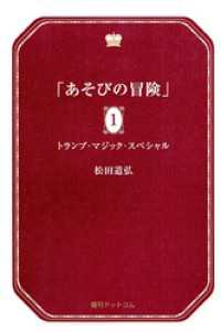 あそびの冒険 1 トランプ・マジック・スペシャル / 松田道弘【著
