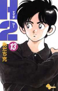 H2（13） / あだち充【著】 ＜電子版＞ - 紀伊國屋書店ウェブストア
