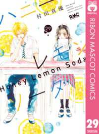 ハニーレモンソーダ 29 / 村田真優【著者】 ＜電子版＞ - 紀伊國屋書店