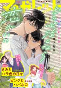 マーガレット 2025年19号 / マーガレット編集部【編集】 ＜電子版