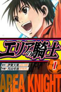 エリアの騎士 愛蔵版 1 / 伊賀大晃【著】/月山可也【著】 ＜電子版