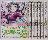 一括購入】 薬屋のひとりごと 8巻～14巻 （ビッグガンガン