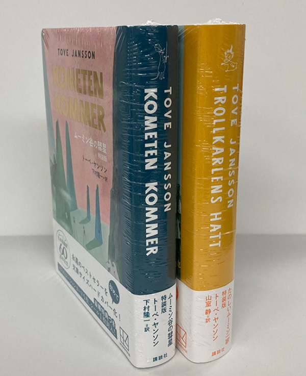 2冊セット】『ムーミン谷の彗星』『たのしいムーミン一家』特典付き特