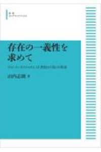 OD＞存在の一義性を求めて / 山内志朗 - 紀伊國屋書店ウェブストア