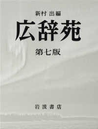 広辞苑普通版 / 新村 出【編】 - 紀伊國屋書店ウェブストア