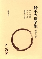 鈴木大拙全集 第13巻 / 鈴木 大拙【著】 - 紀伊國屋書店ウェブストア