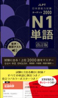 日本語能力試験タ－ゲット2000 N1 単語 / 旺文社【編