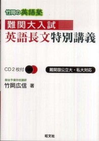 竹岡の英語塾難関大入試英語長文特別講義 / 竹岡広信 - 紀伊國屋書店