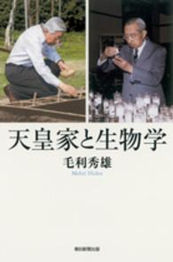 天皇家と生物学 / 毛利 秀雄【著】 - 紀伊國屋書店ウェブストア