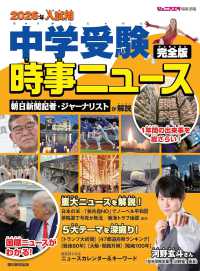 中学受験時事ニュ－ス完全版 2026年入試用 / ジュニアエラ編集部