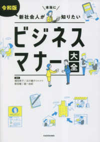 令和版 新社会人が本当に知りたいビジネスマナ－大全 / 増田 美子/古川