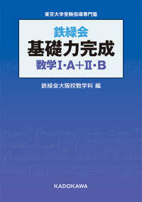 鉄緑会基礎力完成数学1・A＋2・B / 鉄緑会 - 紀伊國屋書店ウェブ