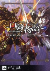白騎士物語－光と闇の覚醒－公式コンプリ－トガイド / ファミ通書籍
