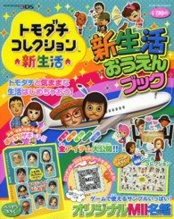 トモダチコレクション新生活新生活おうえんブック - 紀伊國屋書店