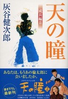 天の瞳 成長編 2 / 灰谷 健次郎【著】 - 紀伊國屋書店ウェブストア