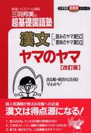 漢文ヤマのヤマ / 三羽邦美 - 紀伊國屋書店ウェブストア｜オンライン