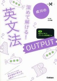 成川の深めて解ける！英文法OUTPUT / 成川 博康【著