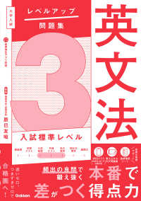 大学入試 レベルアップ問題集 英文法 3 / 辰巳友昭 - 紀伊國屋書店