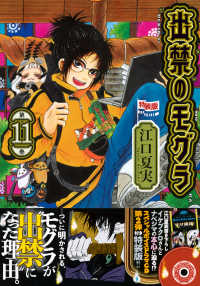 出禁のモグラ 第11巻 / 江口夏実 - 紀伊國屋書店ウェブストア