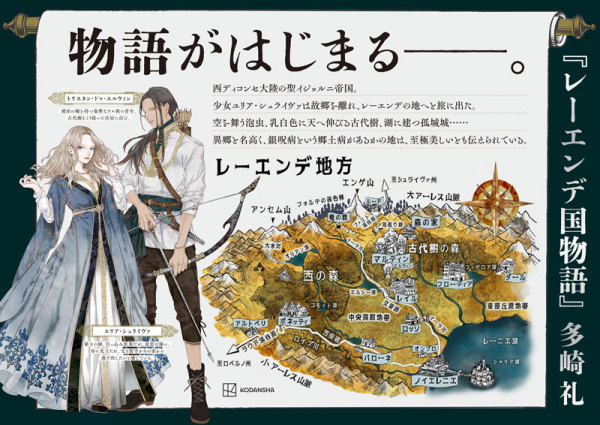 レ－エンデ国物語 / 多崎 礼【著】 - 紀伊國屋書店ウェブストア