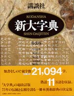 講談社新大字典（特装版） 講談社新大字典 ［特装版］ | 上田 萬年 |本