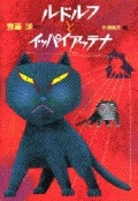 ルドルフとイッパイアッテナ / 斉藤 洋【作】〔サイトウ／ヒロシ