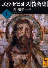エウセビオス「教会史」 上 / 秦 剛平【訳】 - 紀伊國屋書店ウェブ
