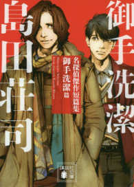 名探偵傑作短篇集 御手洗潔篇 / 島田 荘司【著】 - 紀伊國屋書店ウェブ