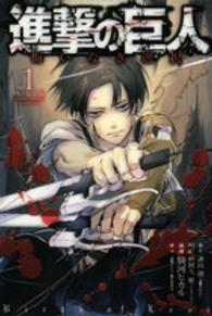 進撃の巨人悔いなき選択 1 / 駿河ヒカル/諌山創 - 紀伊國屋書店ウェブ