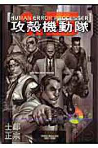 攻殻機動隊1．5 / 士郎正宗 - 紀伊國屋書店ウェブストア｜オンライン