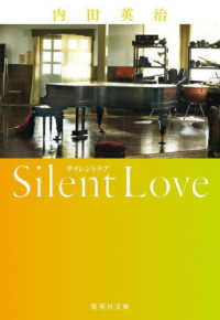 サイレントラブ / 内田 英治【著】 - 紀伊國屋書店ウェブストア
