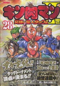 キン肉マン2世～究極の超人タッグ編～ 28 / ゆでたまご - 紀伊國屋