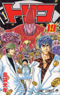 トリコ 19 / 島袋光年 - 紀伊國屋書店ウェブストア｜オンライン書店